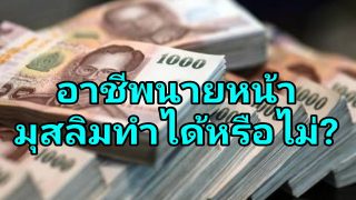 อาชีพนายหน้าเป็นอาชีพที่มุสลิมทำได้ไหม?