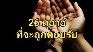 26 ดุอาอ์ที่จะถูกตอบรับ