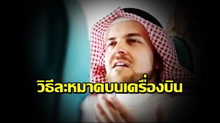 วิธีละหมาดบนเครื่องบิน