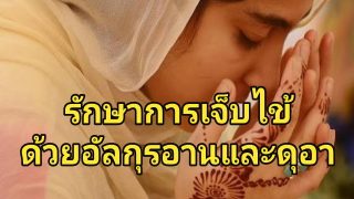 ดุอาร์เมื่อปวดหัว เป็นไข้ เกิดอาการเจ็บปวดตามร่างกาย