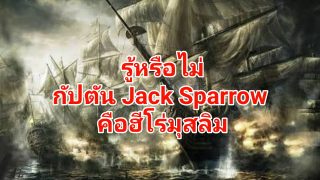 รู้หรือไม่ กัปตัน Jack Sparrow คือฮีโร่มุสลิม