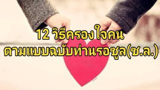 12 วิธีครองใจคน ตามแบบฉบับท่านรอซูล(ซ.ล.)