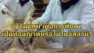 การผ่าตัดศพ เพื่อการศึกษาเป็นที่อนุญาตหรือไม่ในอิสลาม?