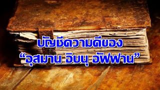 บัญชีความดีของ “อุสมาน อิบนุ อัฟฟาน” ณ อัลลอฮ์