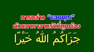 การกล่าว “ขอบคุณ” ภาษาอาหรับที่ถูกต้อง