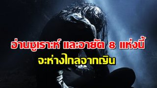 อ่านซูเราะห์ และอายัต 8 แห่งนี้ จะห่างไกลจากญิน