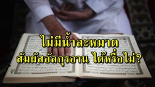 ไม่มีน้ำละหมาดสามารถจับต้องอัลกุรอาน ได้หรื่อไม่?