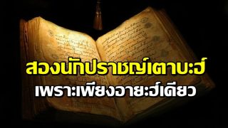 สองนักปราชญ์เตาบะฮ์เพราะเพียงอายะฮ์เดียว