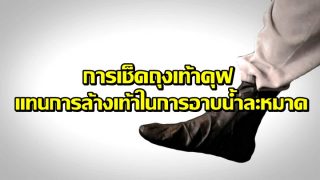 การเช็ดรองเท้าคุฟและถุงเท้า แทนการล้างเท้าในการอาบน้ำละหมาด