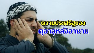 ความประเสริฐของดุอาอฺหลังอาซาน