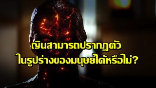 ญินสามารถปรากฏตัวในรูปร่างของมนุษย์ได้หรือไม่