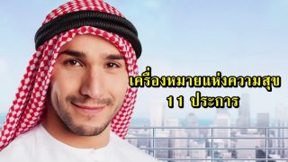 เครื่องหมายแห่งความสุข 11 ประการ