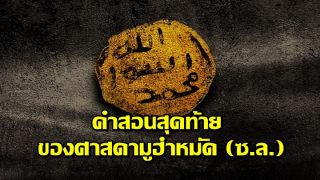 คำสอนสุดท้าย ของศาสดามูฮำหมัด (ซ.ล.)  