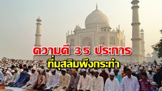 ความดี 35 ประการ ที่มุสลิมพึงกระทำ