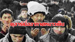 ดุอาร์เมื่ออากาศหนาวเย็น