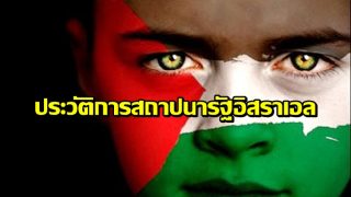 ประวัติการสถาปนารัฐอิสราเอลจากคำบอกเล่าของชาวยิวและคริสเตียน