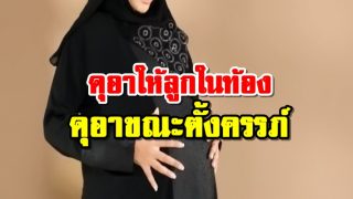 ดุอาให้ลูกในท้อง ดุอาขณะตั้งครรภ์