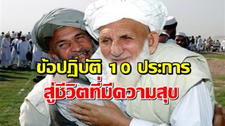 ข้อปฏิบัติ 10 ประการ สู่ชีวิตที่มีความสุข
