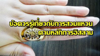 ข้อควรรู้เกี่ยวกับการสวมแหวน ตามหลักการอิสลาม