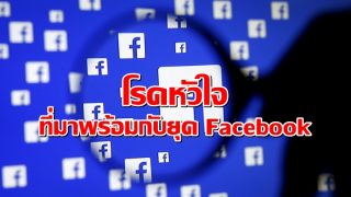โรคหัวใจที่มาพร้อมกับยุค Facebook