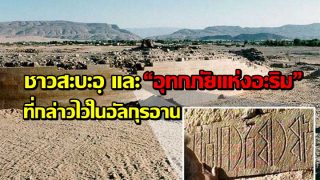 ชาวสะบะอฺและ “อุทกภัยแห่งอะริม” ที่กล่าวไว้ในอัลกุรอาน