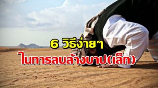 6 วิธีง่ายๆในการลบล้างบาป(เล็ก)