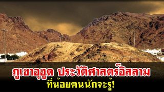 ภูเขาอุฮูด ประวัติศาสตร์อิสลาม ที่น้อยคนนักจะรู้!
