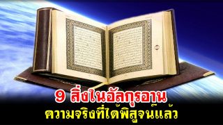 9 สิ่งในอัลกุรอาน ความจริงที่ได้พิสูจน์แล้ว