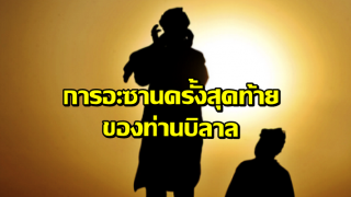 การอะซานครั้งสุดท้ายของท่านบิลาล
