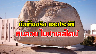 ข้อเท็จจริง และประวัติ หินลอย ในปาเลสไตน์