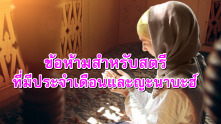 ข้อห้ามสำหรับสตรีที่มีประจำเดือนและญะนาบะฮ์