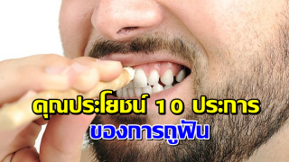 คุณประโยชน์ 10 ประการ ของการถูฟันก่อนละหมาด