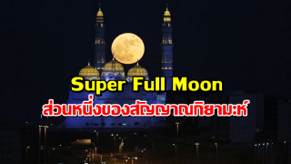 Super Full Moon ส่วนหนึ่งของสัญญาณกิยามะห์