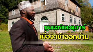 ซุนนะห์และดุอาร์ เมื่อจะเข้าออกบ้าน