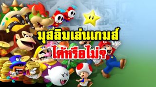 ฮุก่มการเล่นเกมส์