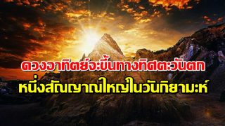 ดวงอาทิตย์จะขึ้นทางทิศตะวันตก หนึ่งสัณญาณใหญ่ในวันกิยามะห์
