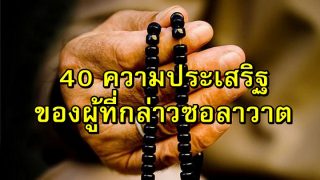 40 ความประเสริฐของผู้ที่กล่าวซอลาวาตแด่ท่านรอซูล