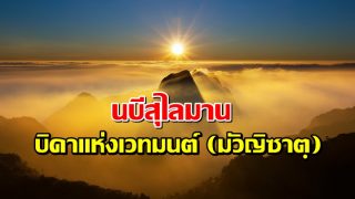 สุไลมาน บิดาแห่งเวทมนต์ (มัวญิซาตฺ)