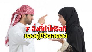 เลิกซะ 7 สิ่งที่ทำให้ริสกี ของคู่ชีวิตลดลง