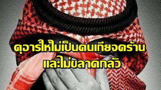 ดุอาร์ให้ไม่เป็นคนเกียจคร้าน และไม่ขลาดกลัว