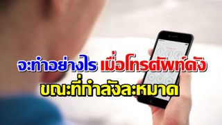 จะทำอย่างไร เมื่อมีเสียงเรียกเข้าของโทรศัพท์มือถือขณะที่คุณกำลังละหมาด