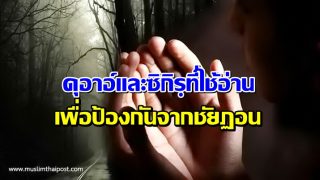 ดุอาอ์และซิกิรฺที่ใช้อ่านเพื่อป้องกันจากชัยฏอน