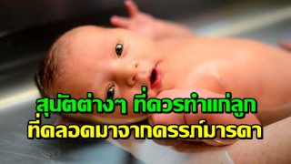 สุนัตต่างๆ ที่ควรทำแก่ลูก ที่คลอดมาจากครรภ์มารดา..