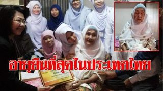 คุณย่าทวดแวบีเดาะ แวเยาะหะยี ครูสอนอัลกุรอ่าน แนะเคล็ดลับอายุยืน (ชมคลิป)