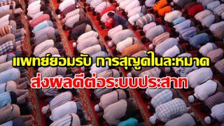 แพทย์ยอมรับ การสุญูดในละหมาด ส่งผลดีต่อระบบประสาท