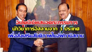 อินโดนีเซียเสนอคณะกรรมการนักวิชาการอิสลามจาก 3 ประเทศเพื่อส่งเสริมสันติภาพในอัฟกานิสถาน