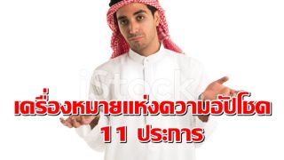 เครื่องหมายแห่งความอัปโชค 11 ประการ