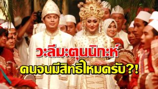 วะลีมะตุนนิกะห์ คนจนมีสิทธิ์ไหมครับ?!