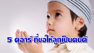 5 ดุอาร์ ที่ขอให้ลูกเป็นคนดี