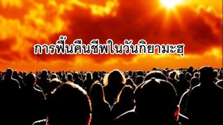 การฟื้นคืนชีพในวันกิยามะฮฺ